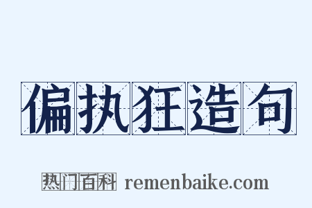 偏执狂造句是什么意思的图片